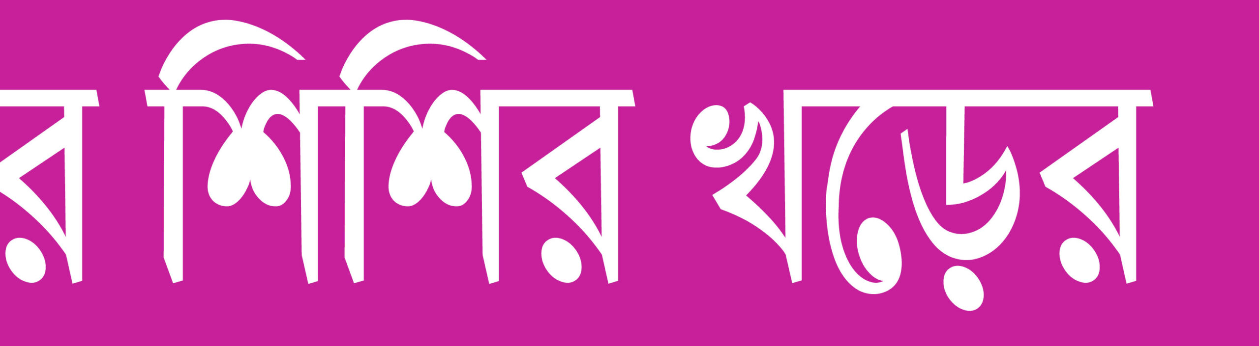 poush-3